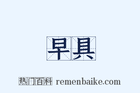 早具是什么意思的图片